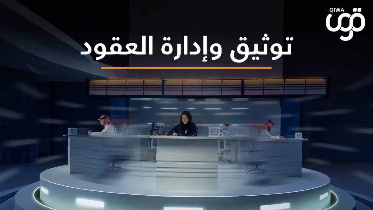 #توثيق_العقد_أولوية | تعرّف أكثر على خدمة توثيق وإدارة العقود عبر منصة #قوى