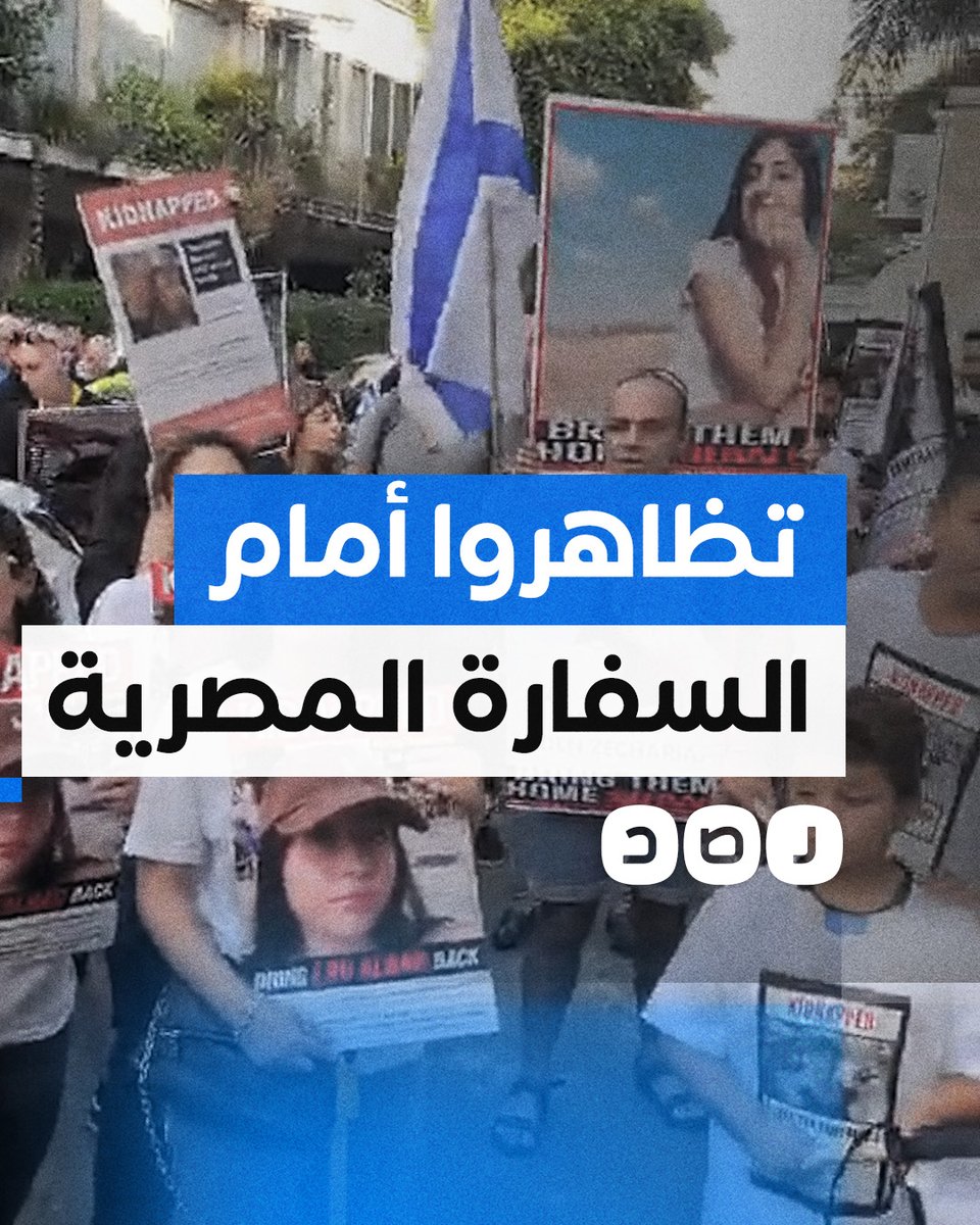 عائلات الأسرى "الإسرائيليين" يتظاهرون أمام السفارة المصرية في تل أبيب للمطالبة بإعادتهم