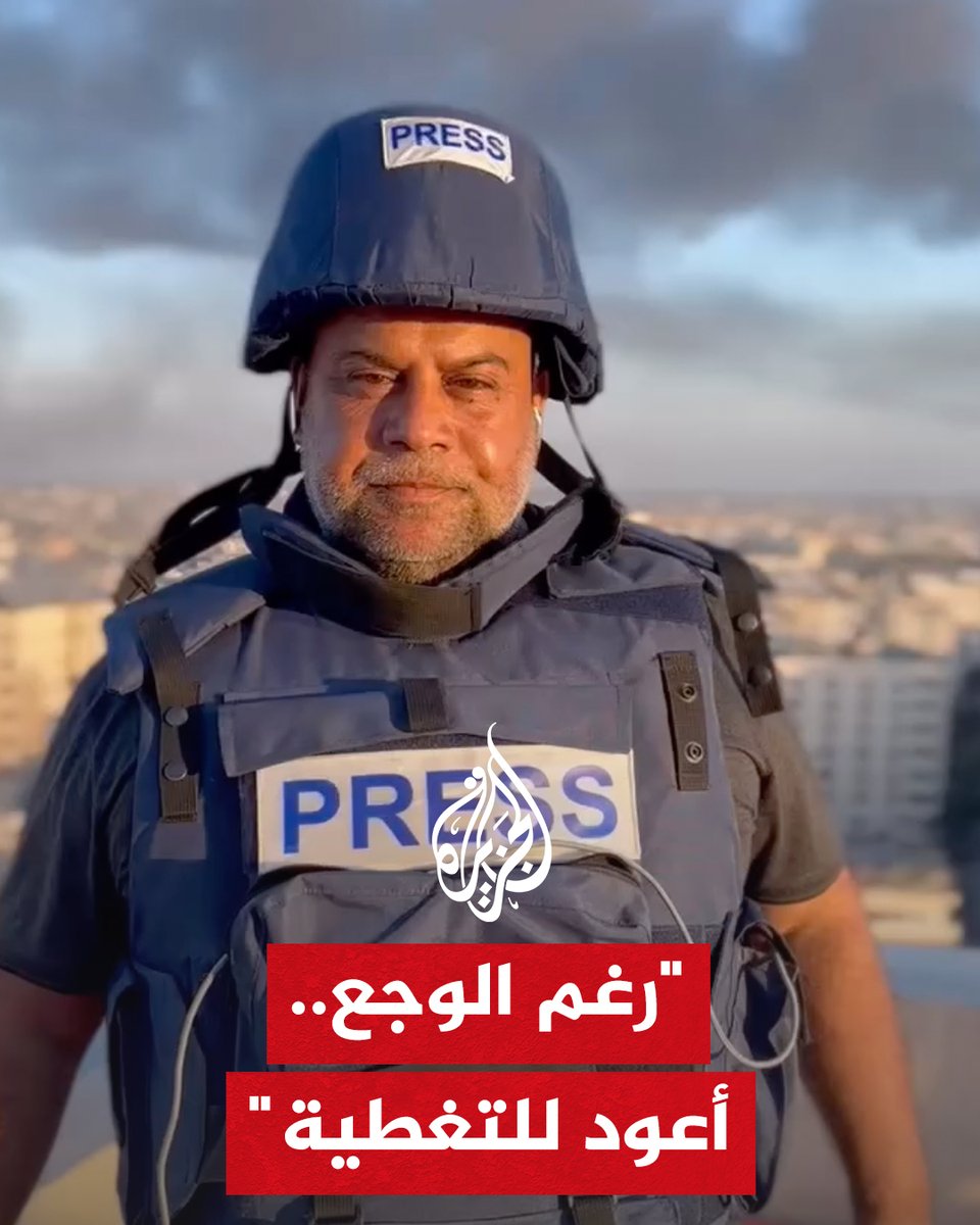 #وائل_الدحدوح: رغم الوجع والجرح النازف رأيت أنه من واجبي أن أعود لتغطية #حرب_غزة