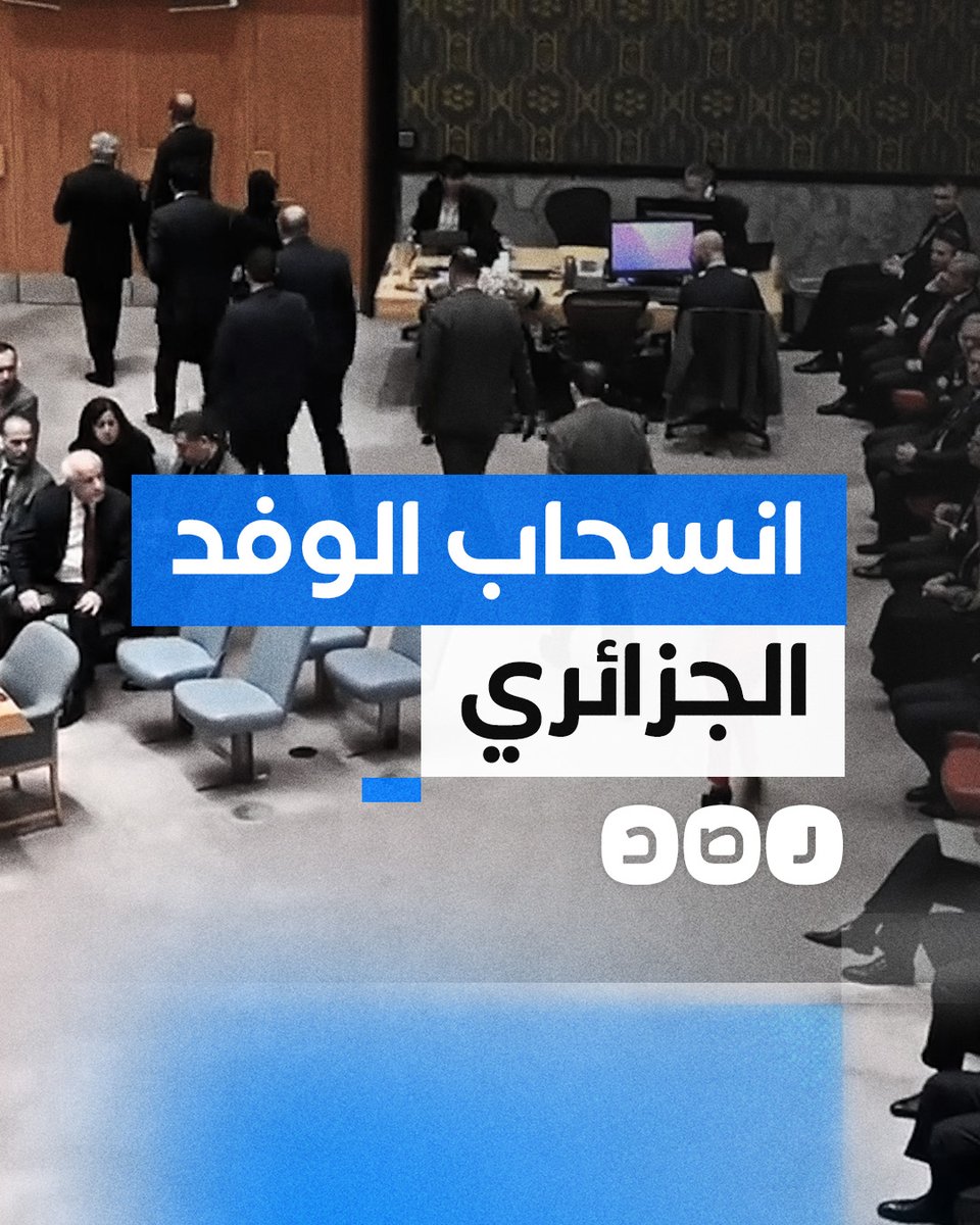 لحظة انسحاب وفد الجزائر من جلسة مجلس الأمن أثناء كلمة مندوب دولة الاحـ.ــتـ.ــلال!!