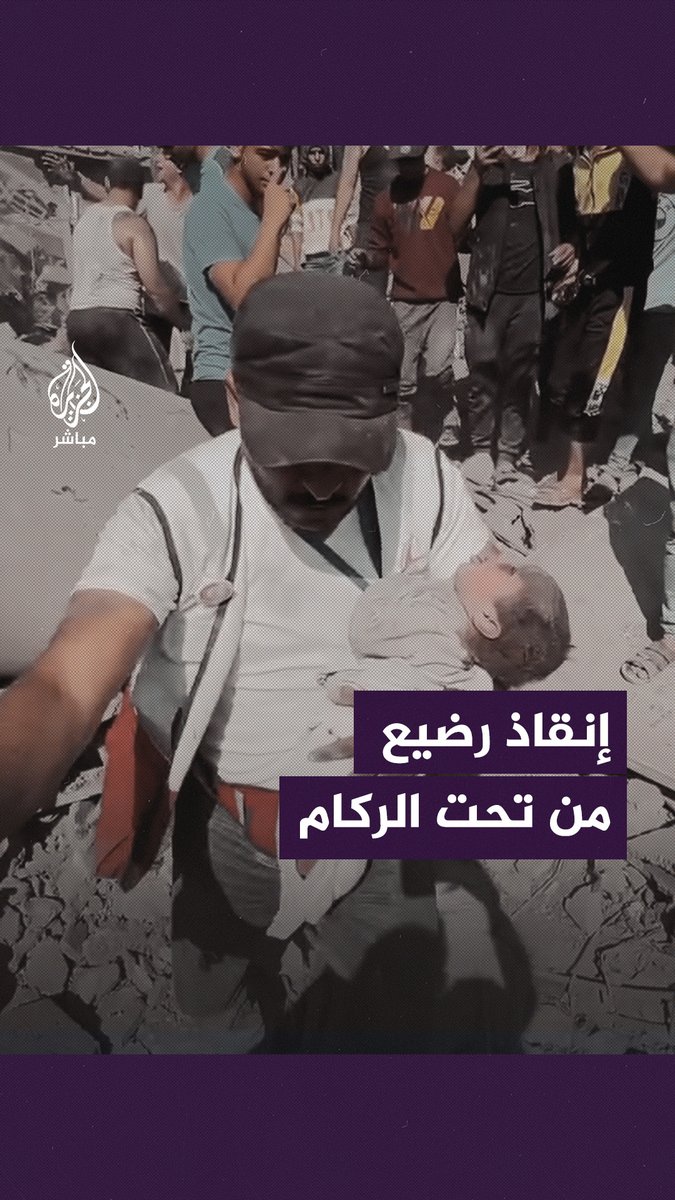 خرج يبكي.. الطواقم الطبية تنقذ رضيعا عمره 5 أشهر من تحت ركام منزل استهدفه قصف الاحتلال في خان يونس بقطاع #غزة