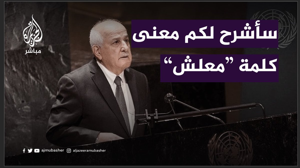 "معلش".. آخر كلمات مراسل الجزيرة #وائل_الدحدوح في وداع أسرته بـ #غزة مندوب #فلسطين باكيًا أمام الجمعية العامة للأمم المتحدة: سأشرح لكم معنى الكلمة