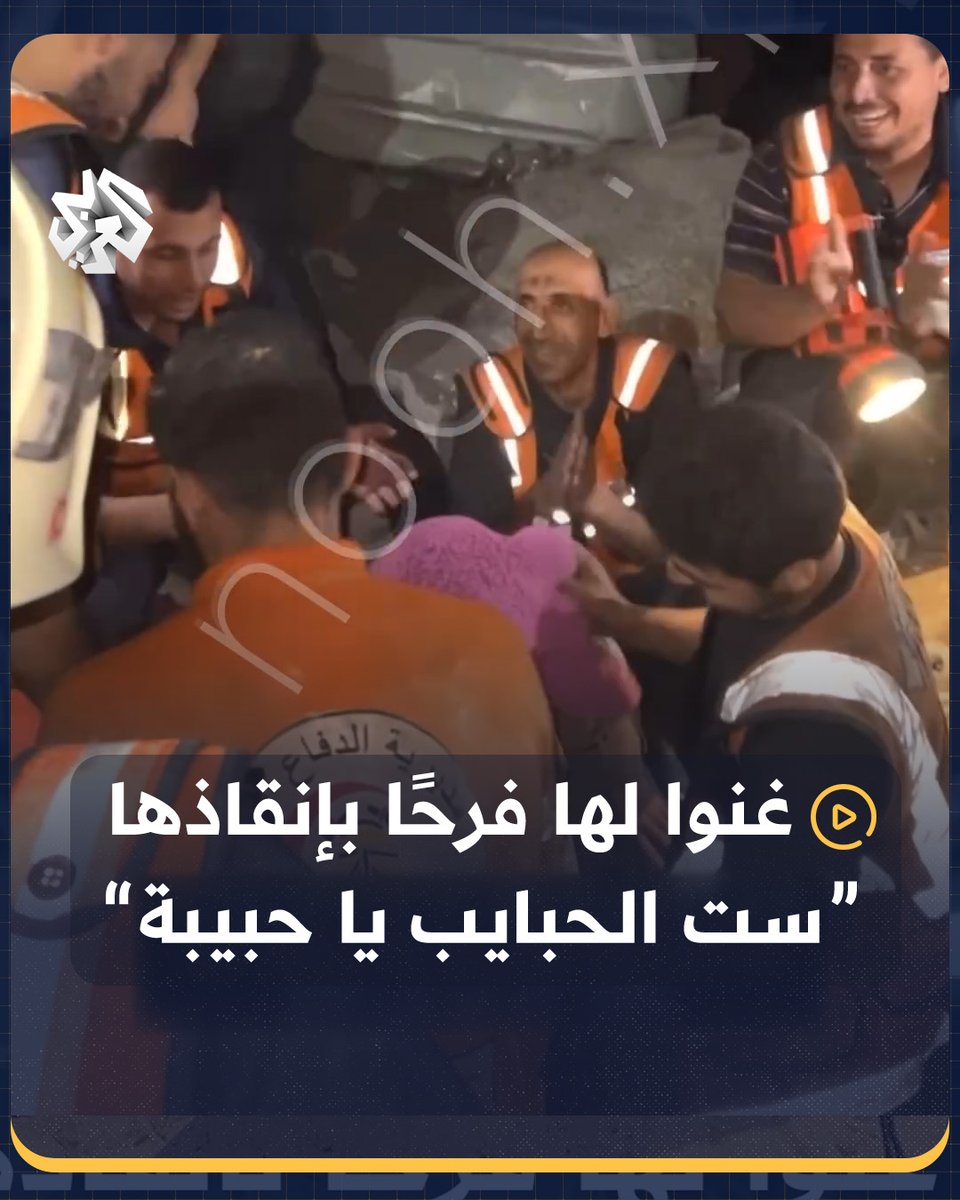 "ست الحبايب يا حبيبة".. رجال الدفاع المدني في غزة يغنون احتفالا بإنقاذ مسنة من تحت الأنقاض