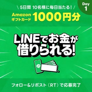 ／ 5日間連続開催❗ 毎日抽選で10名にAmazonギフト券1000円分が当たる🎁 ＼ Day1 #LINEでお金が借りられる ▼参加方法 ①LINEポケットマネー/LINEスコア をフォロー ➁この投稿をリポスト(RT) 抽選結果はここからチェック👇
