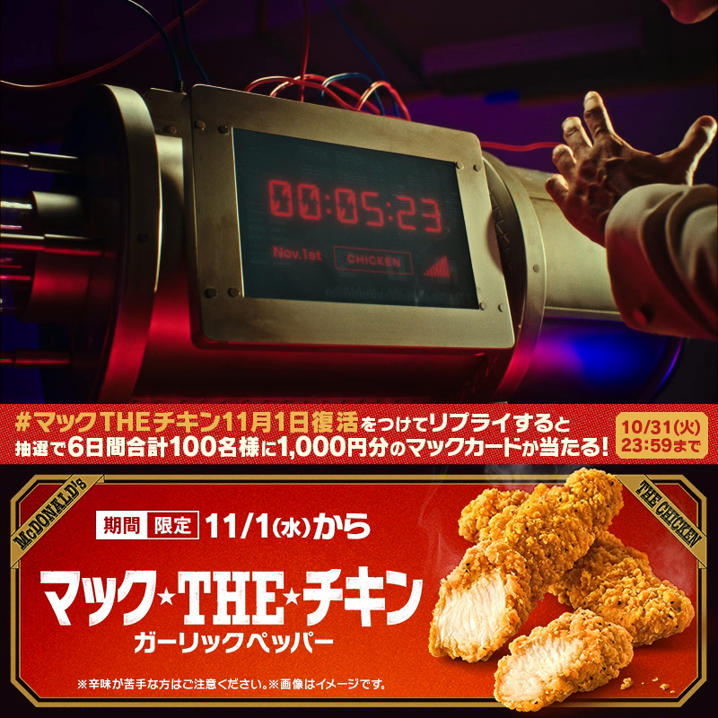 #マックTHEチキン 発売まで、あと5日！ WEBムービー『運命の選択』篇公開🎬 赤か… 青か… 彼が選んだのは…!? 【#マックTHEチキン11月1日復活】をつけてリプライ💬抽選で6日間合計100名様に1,000円分のマックカードが当たる🎁 動画の最後にクイズもあるよ🕵️ キャンペーン詳細は動画をタップ❗️