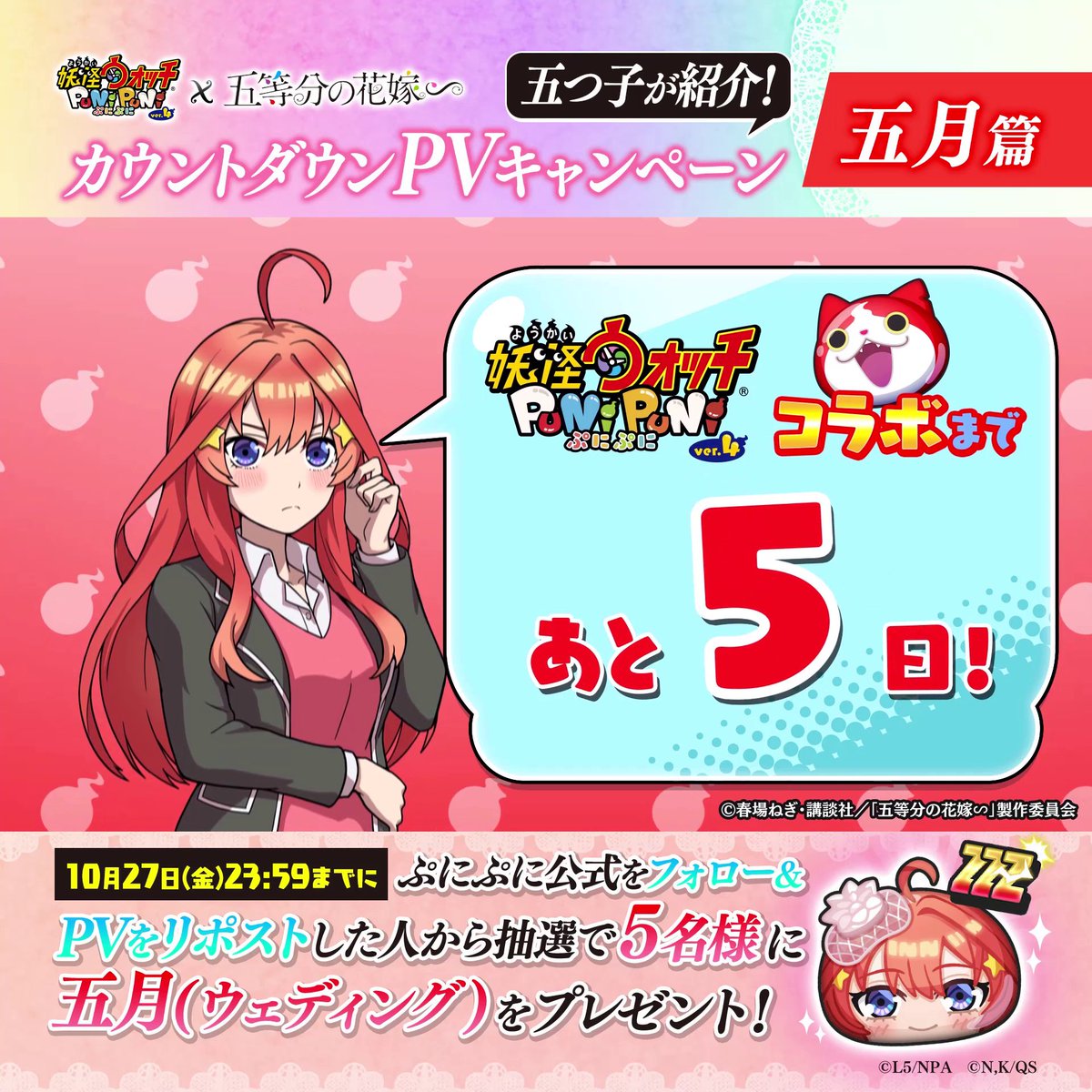 ／ 『#五等分の花嫁』コラボ 11/1（水）より開催決定！ ＼ これを記念して今日から5日間、カウントダウンPVを公開するよ♪今日は #五月 ちゃんが担当！ さらに妖怪ウォッチ ぷにぷに公式をフォロー＆PVをリポストで、抽選で5名様に対象のコラボぷに1体をプレゼント！ 詳細はリプライをチェック！ #ぷにぷに