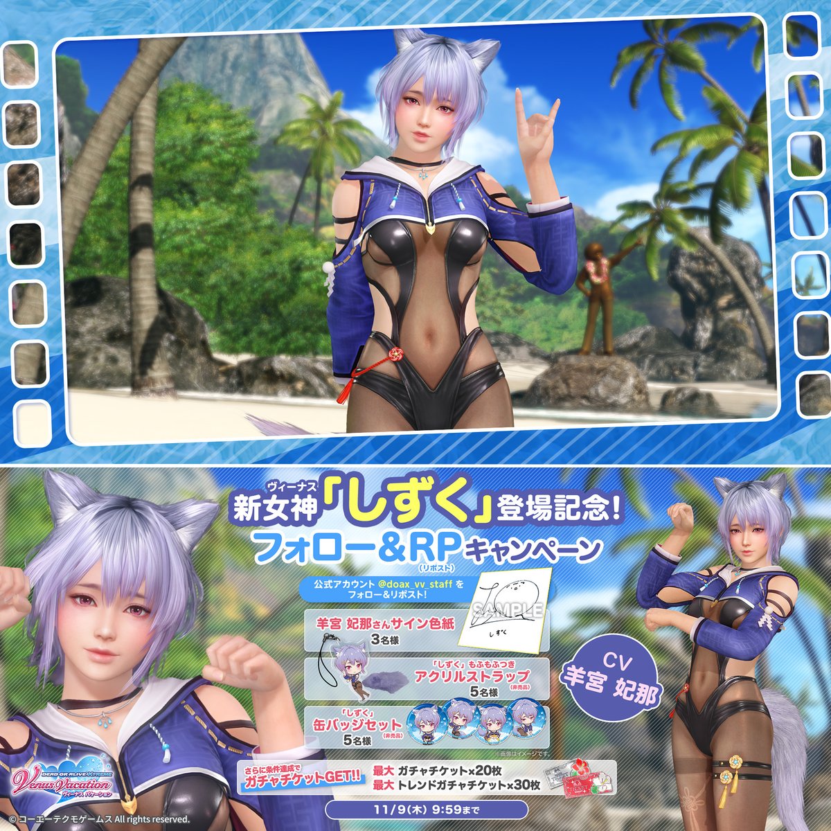 / #DOAXVV 新女神「しずく」登場記念🦊 フォロー&RPキャンペーン📢 \ しずく役「#羊宮妃那」さんのサイン色紙やしずく特製グッズが13名に当たるチャンス🎁 RP数に応じて報酬のガチャチケットもランクアップ! 参加方法: DOAX VenusVacation公式 をフォロー&この投稿をRP 〆:11/9 9:59 お見逃しなく♪