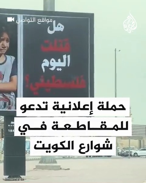 “هل قتلت فلسطينيا اليوم؟”.. حملة إعلانية في #الكويت لمقاطعة المنتجات الداعمة للاحتلال الإسرائيلي #حرب_غزة