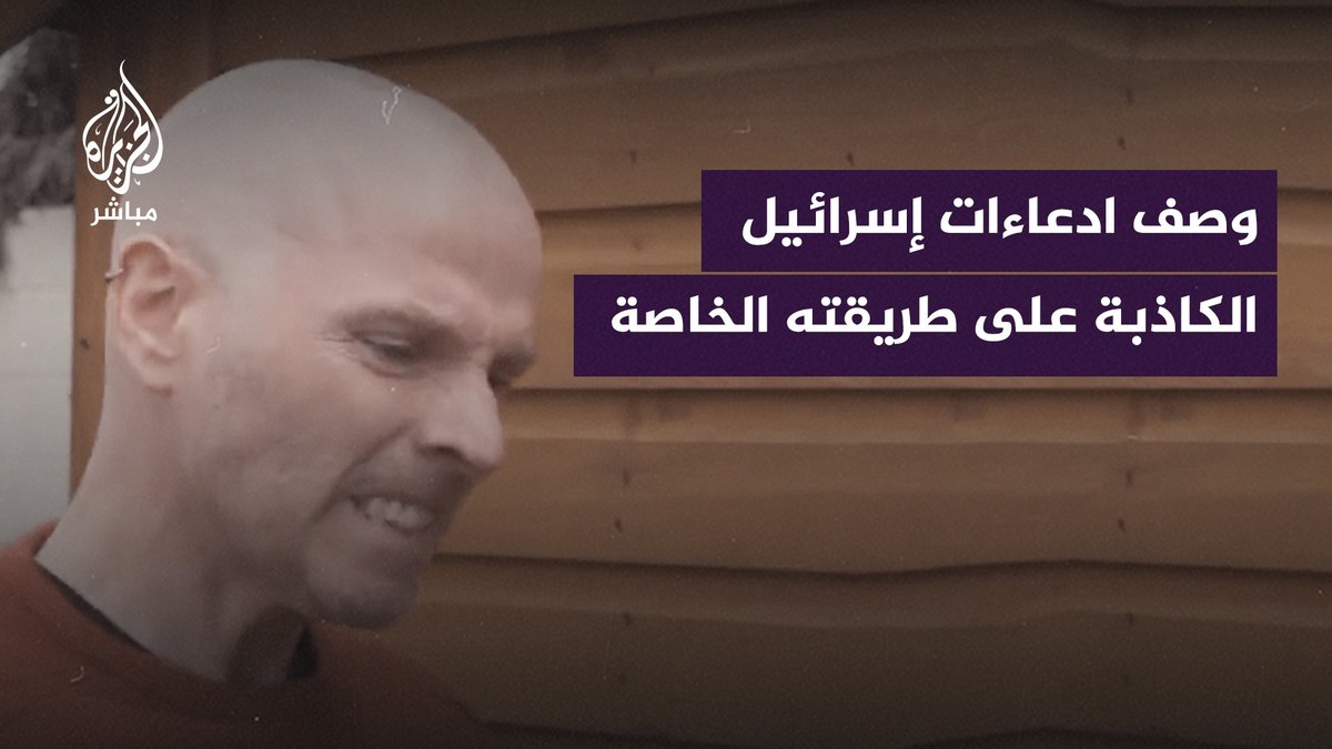 على طريقته الخاصة.. الممثل الكوميدي الإيرلندي "تادج هيكي" يصف كيف تروج إسرائيل ادعاءاتها الكاذبة #الجزيرة_مباشر | #فلسطين | #غزة_تحت_القصف