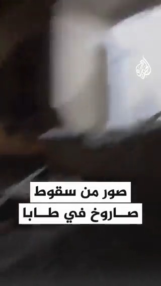وسائل إعلام مصرية: سقوط صاروخ في طابا وإصابة 5 أشخاص إضافة لتلفيات في عقار سكني