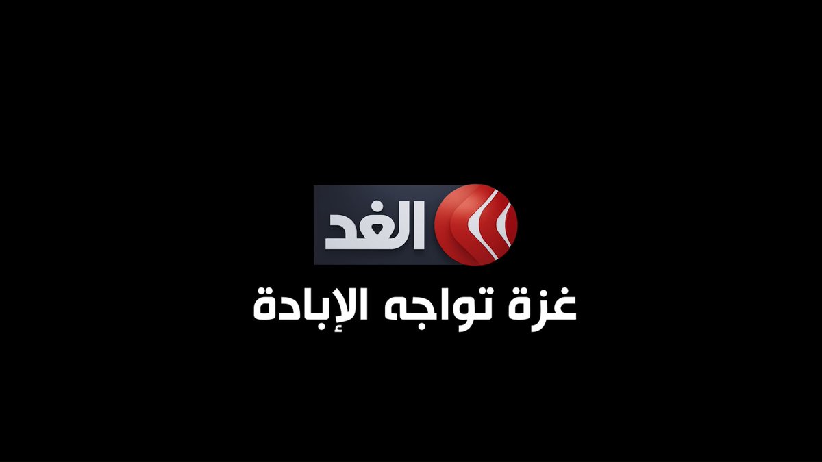كلمات للشاعر الفلسطيني الراحل محمود درويش تصف ما يحدث الآن في قطاع غزة كأنه يراه #قناة_الغد #غزة_تستغيث #فلسطين_الآن