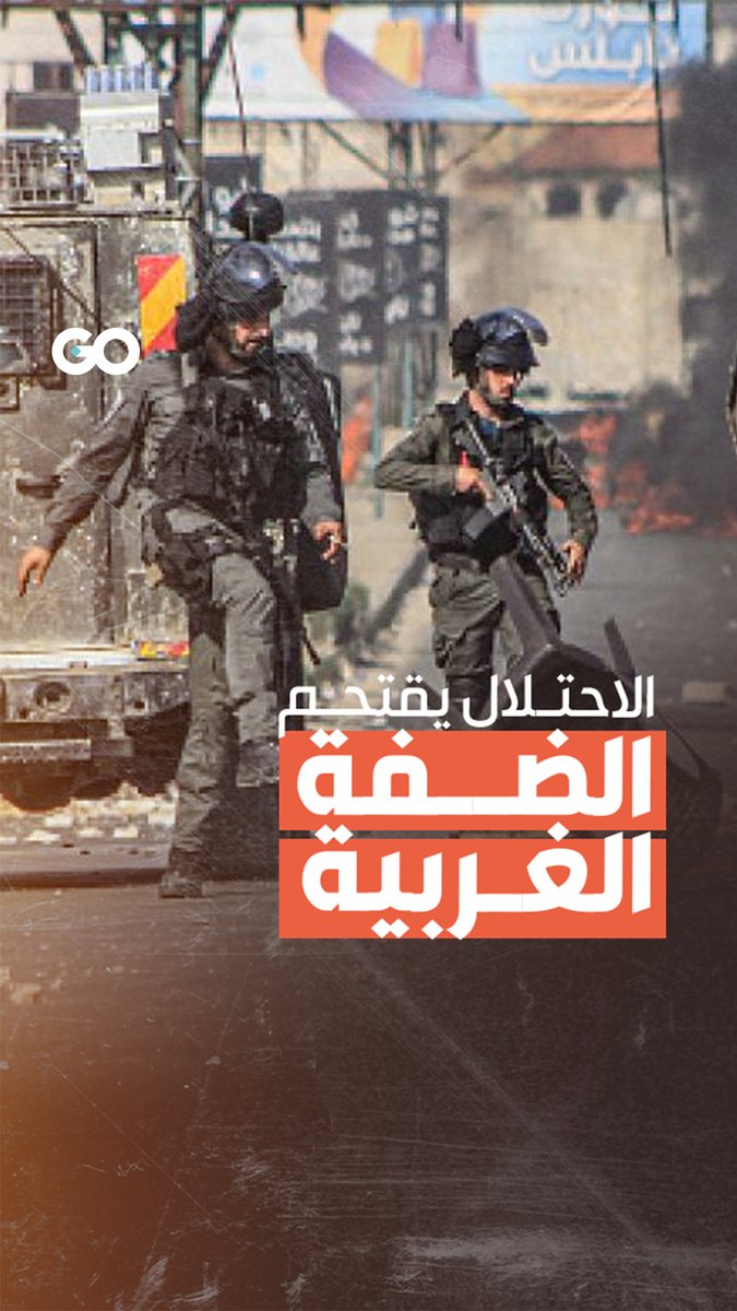 ارتقاء عدد من الفلسطينيين وجرح آخرين خلال تصديهم لاقتحامات الاحتلال في الضفة الغربية #الضفة_الغربية #جنين #غزة #الاجتياح_البري #فلسطين #غزة_تباد #الميادين_Go