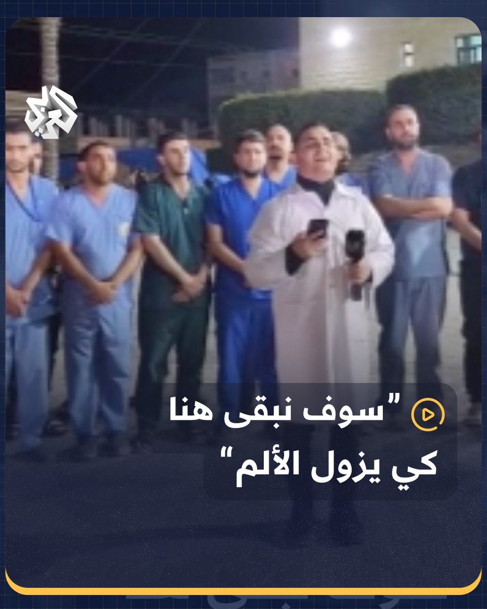 "سوف نبقى هنا..كي يزول الألم".. أطباء مستشفى شهداء الأقصى وسط قطاع #غزة يؤكدون مواصلتهم العمل مهما كلفهم الأمر