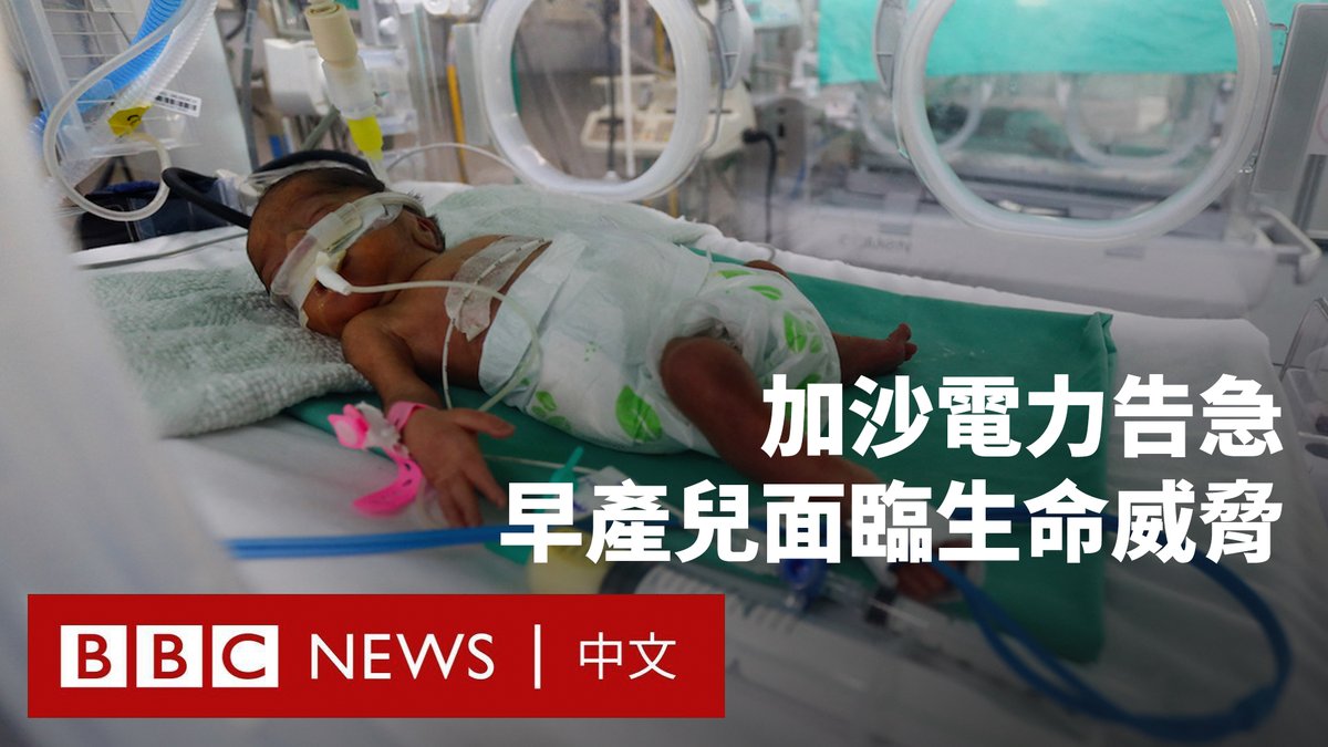 随着以色列切断对加沙的能源和燃料供应,当地的电力和其他能源面临严重短缺。 有医生警告,如果医院的电力耗尽,依赖保温箱的早产儿将在几分钟内死亡。