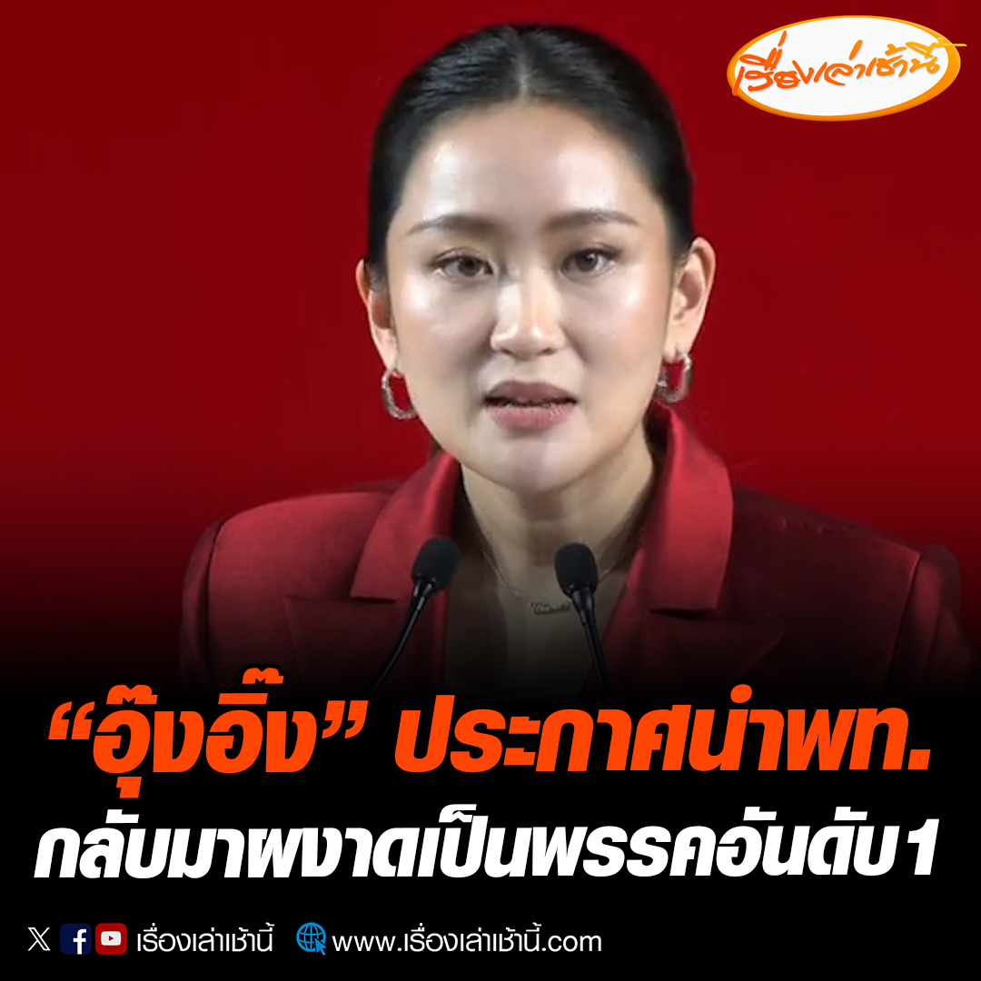 “อุ๊งอิ๊ง” หัวหน้าพรรคเพื่อไทยคนใหม่ ประกาศนำพรรคกลับมาผงาดเป็นพรรคอันดับ 1 ในใจประชาชน ลบคำสบประมาทด้วยผลงานที่ปฏิเสธไม่ได้ #เรื่องเล่าเช้านี้ #ข่าวช่อง3 #ข่าวการเมือง #อุ๊งอิ๊ง #หัวหน้าพรรคเพื่อไทย