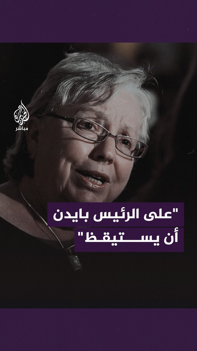 "على الرئيس بايدن أن يستيقظ" نائبة عمدة مدينة ريتشموند بولاية كاليفورنيا: لم ندعم ما يدّعيه بايدن وموقفه المنحاز لإسرائيل فنحن نعتقد أن الحكومة الإسرائيلية ارتكبت مـ ـجازر فظيعة ووحشية #غزة_تحت_القصف | #غزة_لحظة_بلحظة