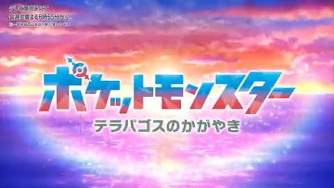 ⋱さぁ 進め 雲つきぬけ⋰ #アニポケ 新オープニング映像公開 キラキラ輝く #テラパゴス✨ 駆ける #ライジングボルテッカーズ🔥 細部まで注目して何度でも見てください! アニポケは毎週金曜よる6時55分~ テレビ東京系で放送中📺 ※一部地域では放送日時が異なります