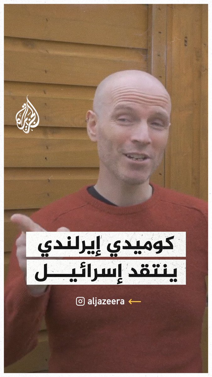 الكوميدي الإيرلندي "تادج هيكي" يمثل كيف تُروِّج إسرائيل ادعاءاتها في #حرب_غزة