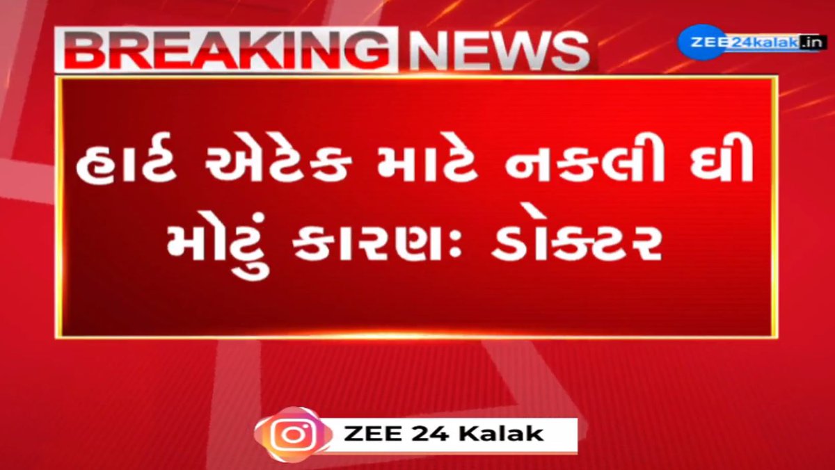 BREAKING: નિષ્ણાંતોના મતે હાર્ટ એટેક માટે નકલી ઘી મોટુ કારણ! #Gujarat #HeartAttack #BreakingNews
