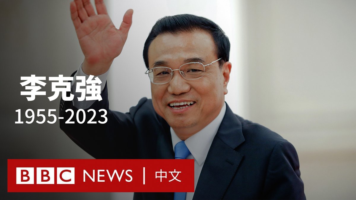 中国前总理李克强在周五(10月27日)凌晨突发心脏病去世,享年68岁。 这位以温和改革派形象示人的前中共二号人物曾试图采取务实的经济政策,推动中国经济转型并改善民营企业的经营环境。 但在李克强十年总理任期的后半段,被边缘化的他成为习近平权威阴影下的“弱势总理”。