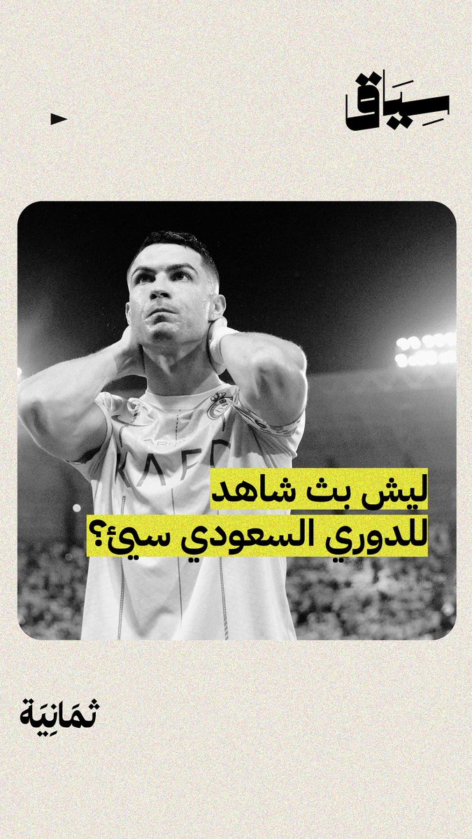 يمكن لاحظت الجودة السيئة في بث مباريات الدوري السعودي على «شاهد»؛ فهل المشكلة بسرعة الإنترنت بالسعودية وإلا من «شاهد» نفسه؟ 🤨 في جديد #سياق نشرح لك سبب البث السيئ لمباريات الدوري السعودي على «شاهد».