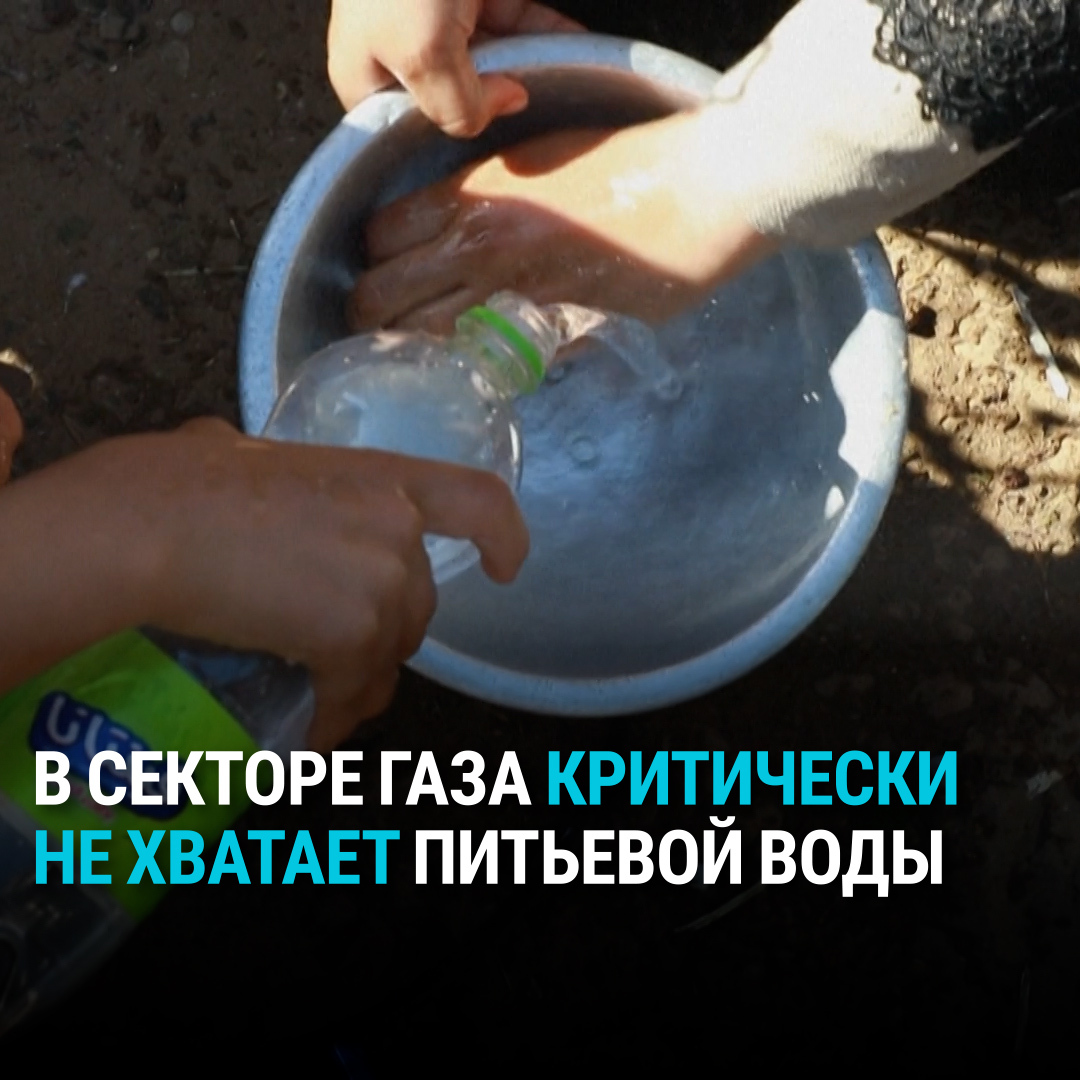 Жителям сектора Газа критически не хватает воды: после атаки экстремистской группировки ХАМАС Израиль перекрыл подачу воды, электричества и топлива в сектор Газа. Люди живут за счет одного литра воды в день, многим приходится кипятить морскую воду, чтобы выжить, сообщили в ООН