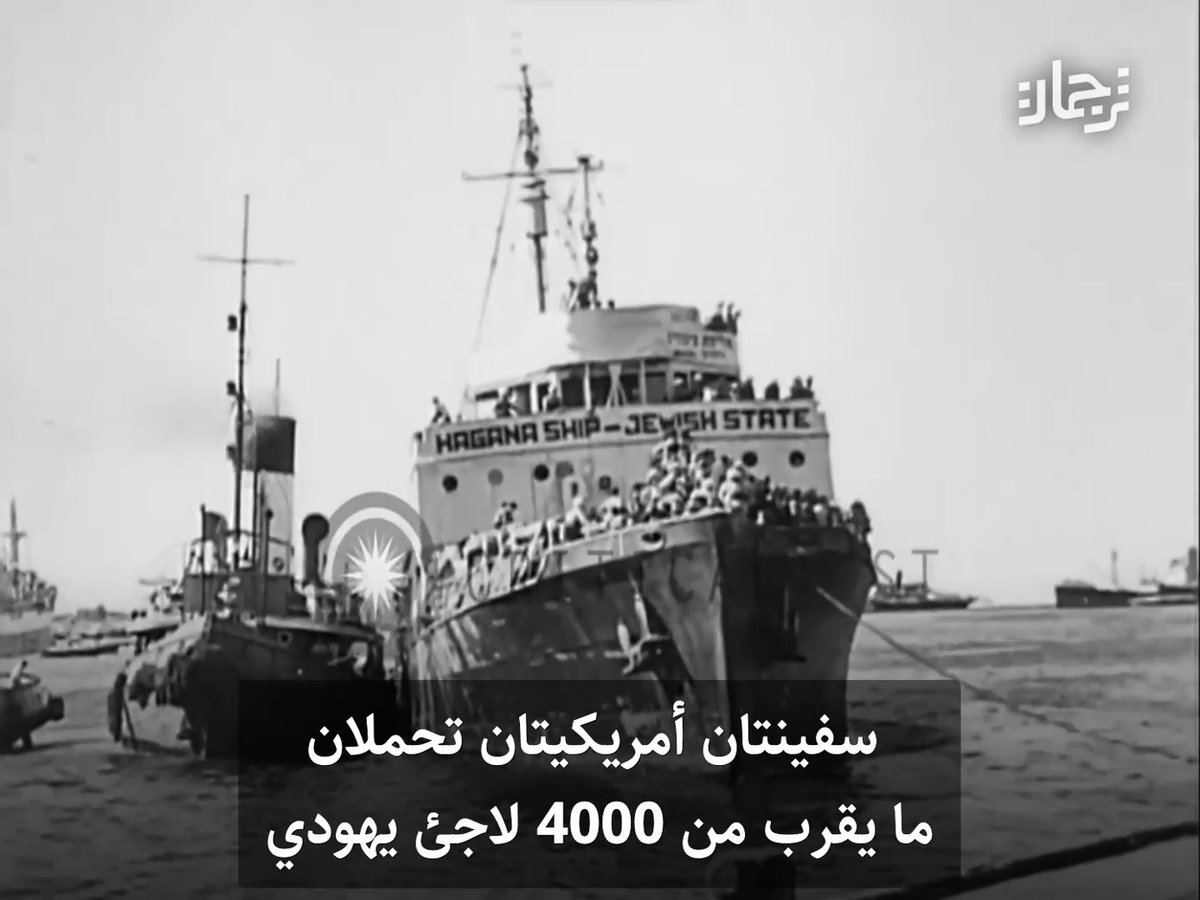 وصول اللاجئين اليهود إلى فلسطين عام 1947 🇵🇸