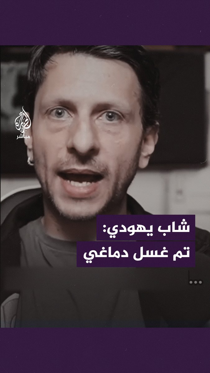 معبرًا عن معارضته للعدوان الإسرائيلي على #غزة.. مدرب الصحة النفسية اليهودي "بن جي شيرر" - الذي يحمل جوازًا إسرائيليًا - يؤكد في مقطع فيديو نشره على "تيك توك" أنه تعرض لغسيل دماغ بشأن ما يحصل في #فلسطين #الجزيرة_مباشر