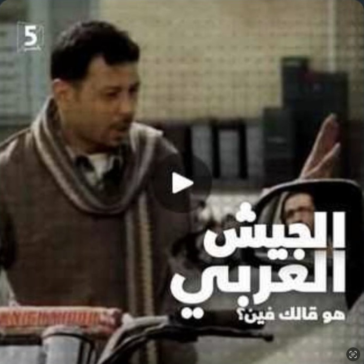 الجيش العربي فين 😏