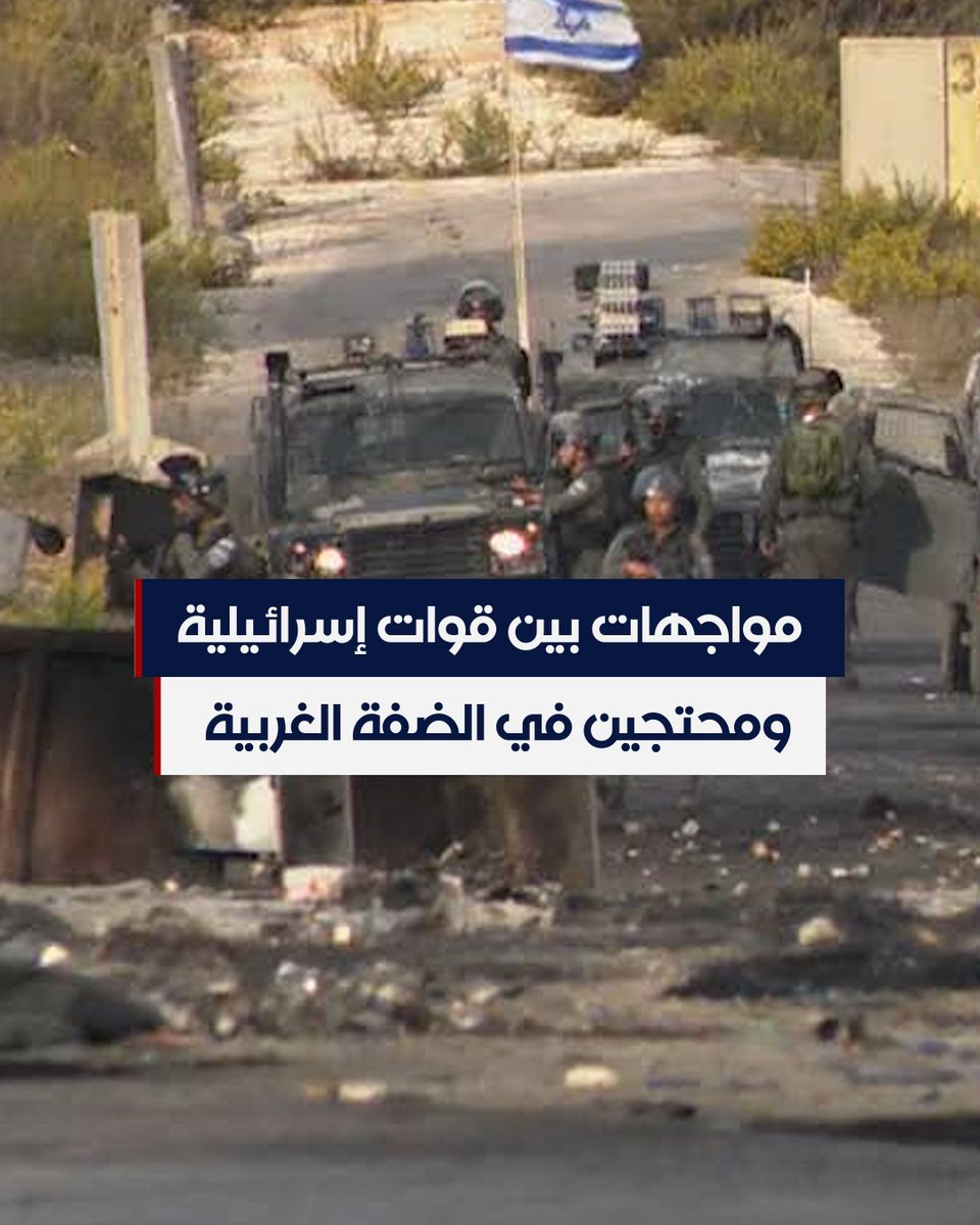 مراسلة الحرة: مواجهات بين قوات إسرائيلية ومحتجين فلسطينيين بـ #الضفة_الغربية #الحرة #شاهد_الحرة #الحقيقة_أولا