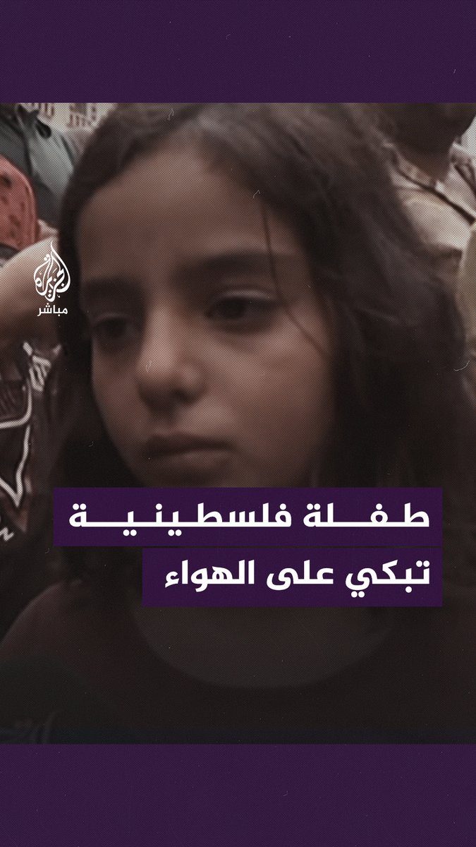 بحرقة وخوف.. طفلة فلسطينية تبكي على الهواء عقب سؤالها عن الأوضاع في قطاع #غزة #الجزيرة_مباشر