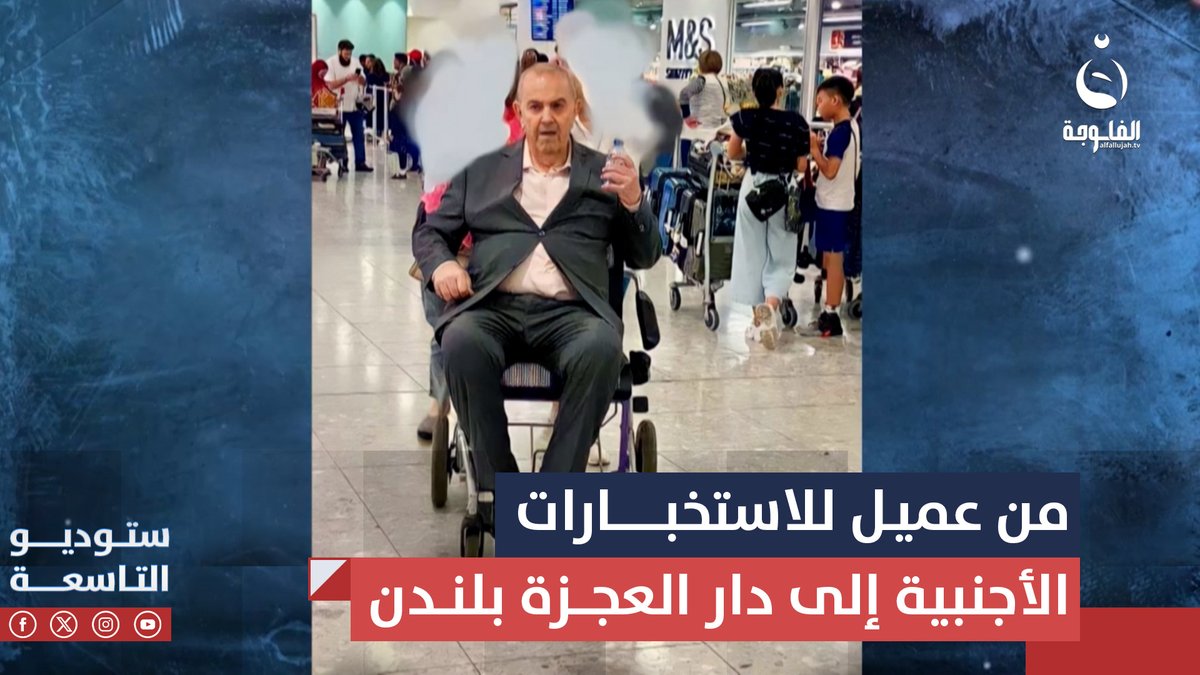 اياد علاوي... من عميل ل 16 وكالة استخبارات أجنبية إلى دار العجزة في لندن #ستوديو_التاسعة