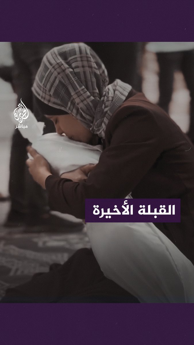 دموع صامتة عبّرت عن كل شيء.. أمّ تودع فلذة كبدها #غزة #الجزيرة_مباشر #غزة_لحظة_بلحظة