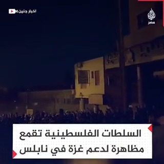 السلطة الفلسطينية تقمع مظاهرة خرجت لنصرة غزة في نابلس تزامنًا مع قطع الاتصالات والإنترنت عن القطاع وتكثيف القصف الإسرائيلي