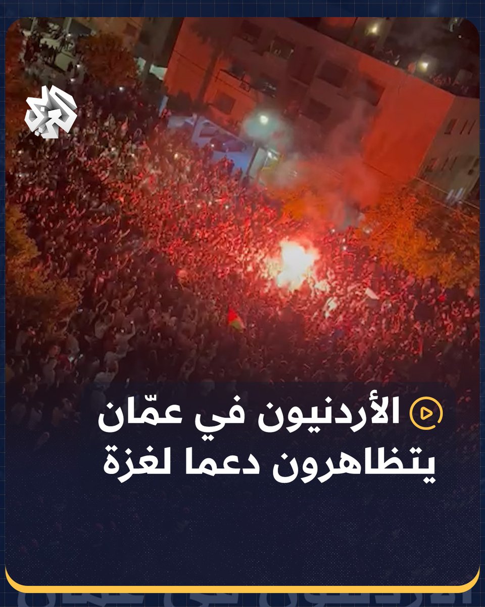 حشود غفيرة تتظاهر في شوارع العاصمة الأردنية #عمّان دعما لغزة وتنديدا بالحرب الإسرائيلية على القطاع #الأردن