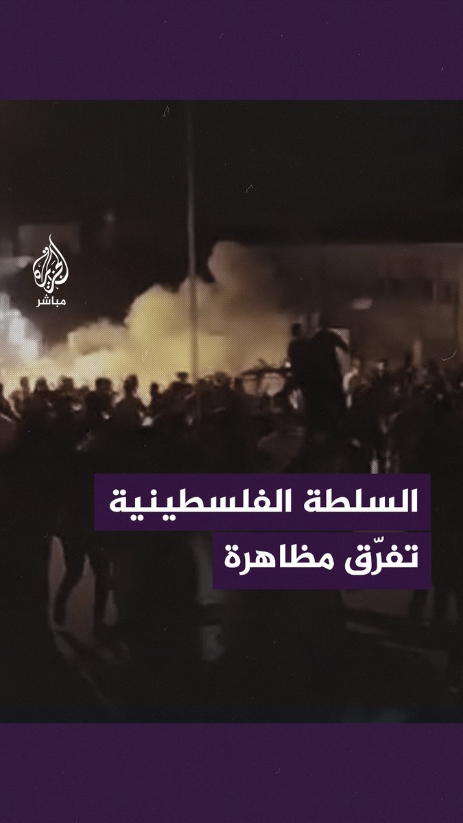 بالغاز المسيل للدموع.. السلطة الفلسطينية تفرّق مظاهرة مناصرة لغزة بمدينة نابلس في #الضفة_الغربية #غزة | #الجزيرة_مباشر