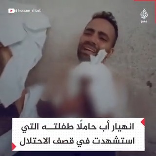 انهيار أب بعد استشهاد طفلته إثر قصف إسرائيلي عنيف على قطاع غزة
