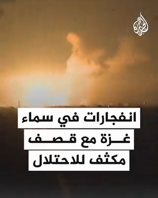 انفجارات في سماء #غزة في أعنف قصف إسرائيلي يشهده القطاع #حرب_غزة