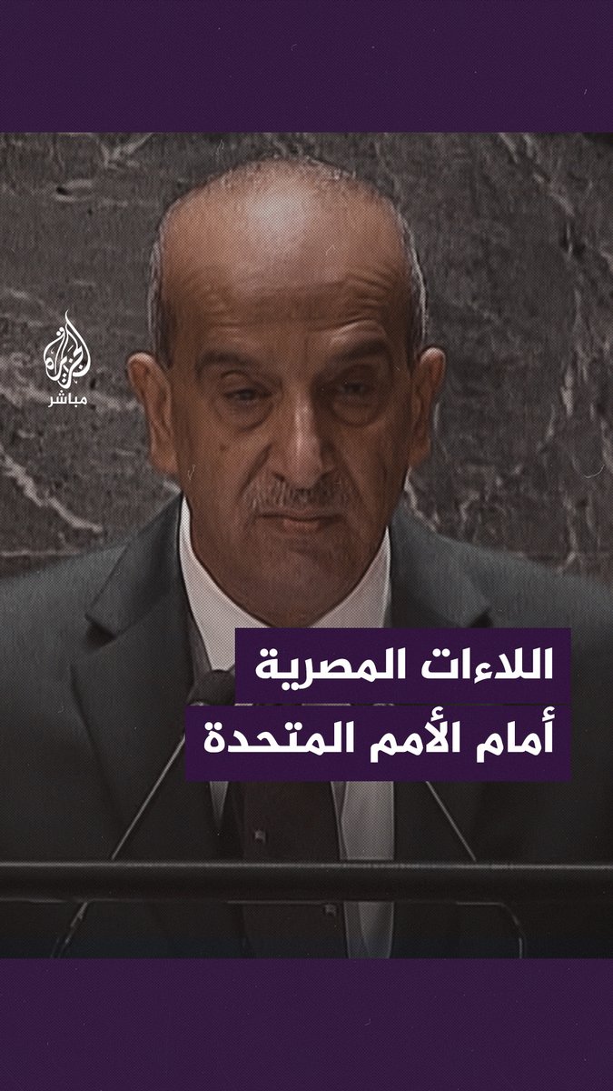 مندوب #مصر في الأمم المتحدة: لا لقتل الأطفال ولا للحصار #غزة #الجزيرة_مباشر