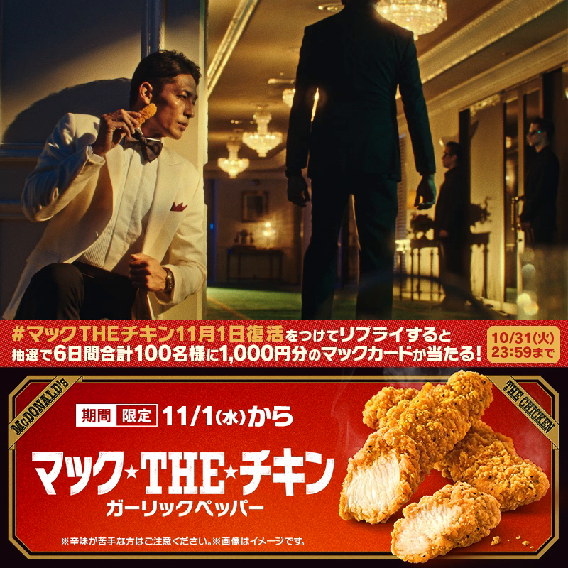 #マックTHEチキン 発売まで、あと4日! WEBムービー『潜入ミッション』篇公開🎬 コツ… コツ… (サクッ) (サクッ) 【#マックTHEチキン11月1日復活】をつけてリプライ💬抽選で6日間合計100名様に1,000円分のマックカードが当たる🎁 動画の最後にクイズも🕵️ キャンペーン詳細は動画をタップ❗️
