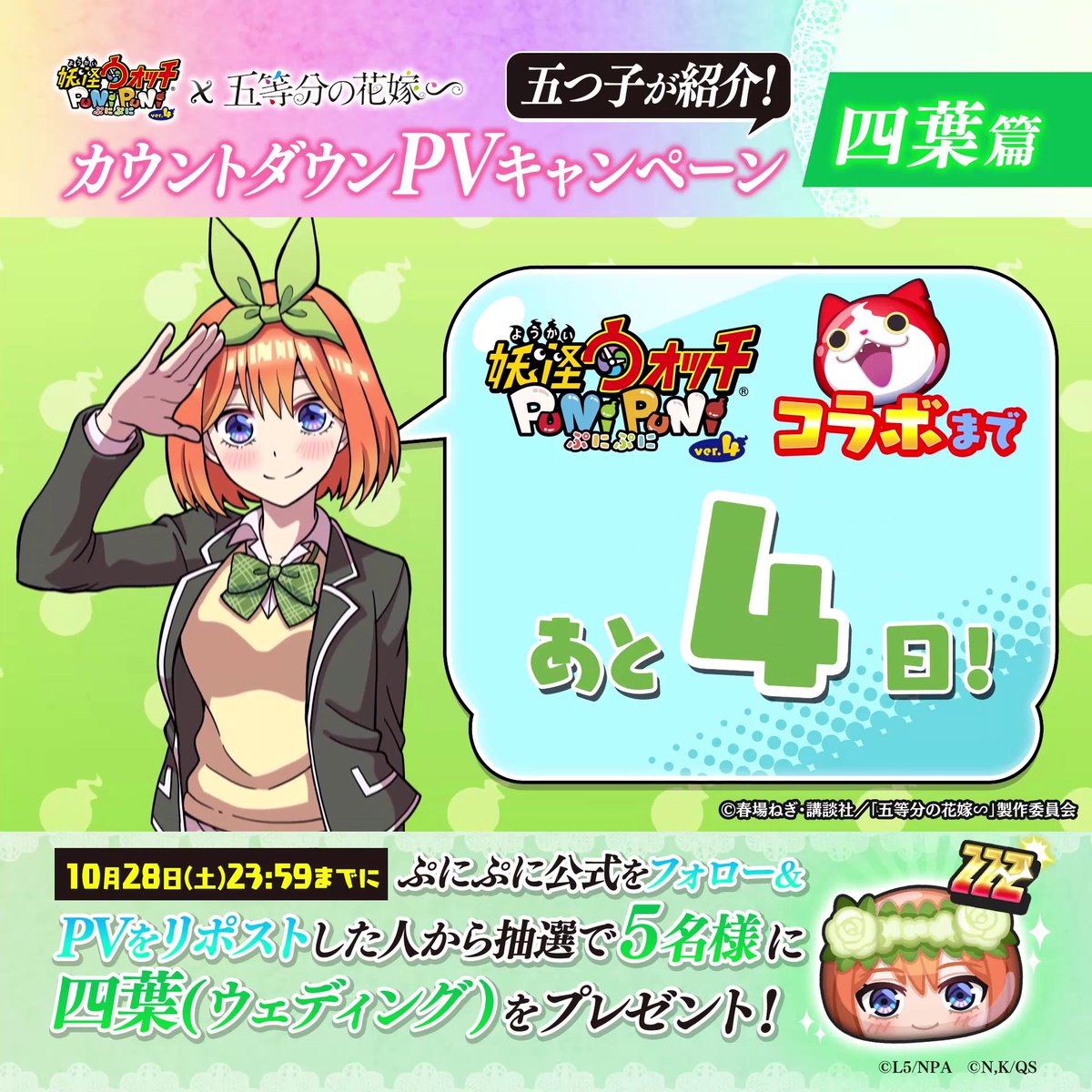 \ぷにぷに×五等分の花嫁コラボ開催まであと4日!/ 今日は #四葉 ちゃんがコラボを紹介! さらに妖怪ウォッチ ぷにぷに公式をフォロー&本日23:59までにこのPVをリポストで、抽選で5名様に四葉のコラボぷに1体をプレゼント! 詳細はツリーをチェック! #ぷにぷに #五等分の花嫁
