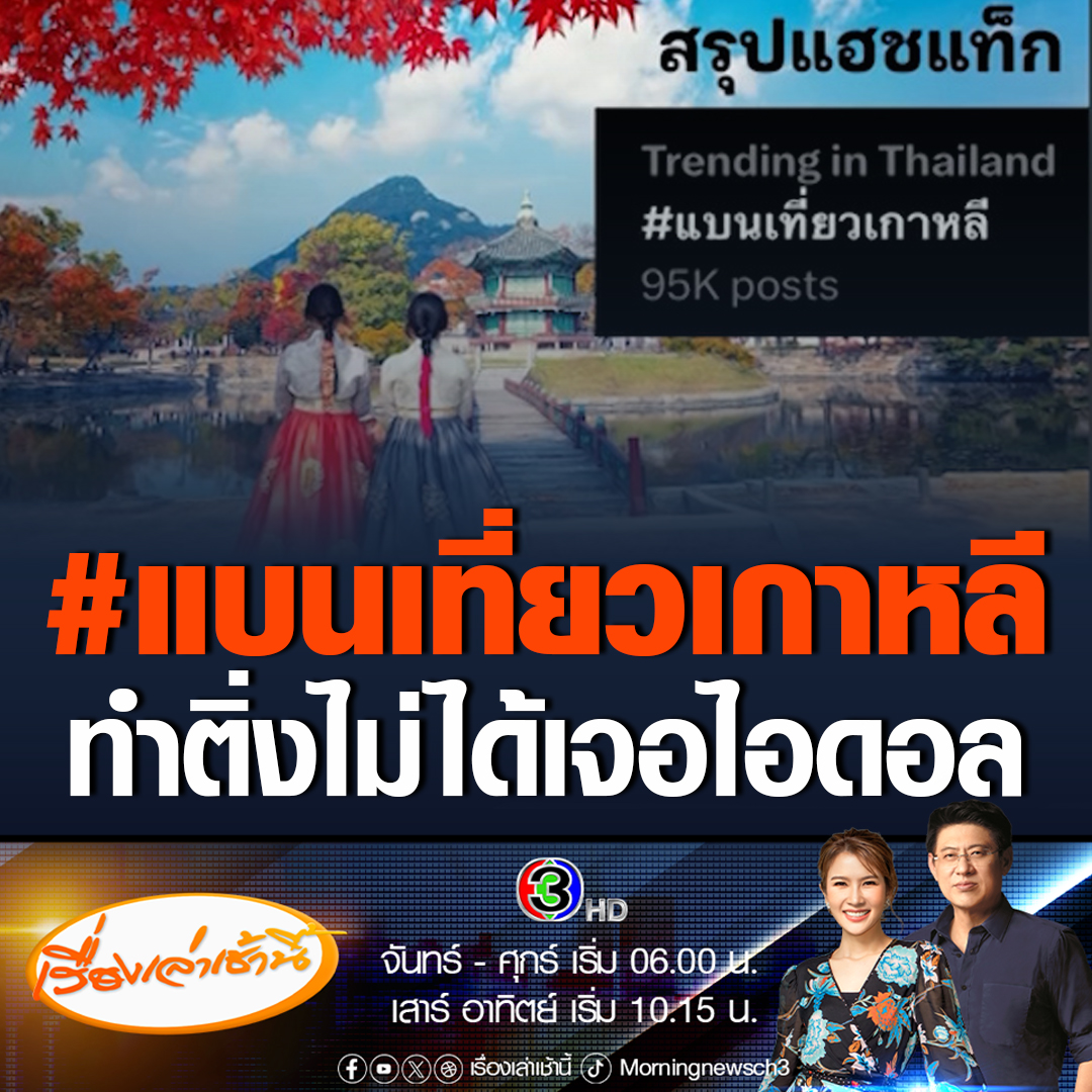 #เรื่องเล่าเช้านี้ คนไทยเดินทางไปเที่ยวเกาหลี แต่ต้องเจอตม.เกาหลีตรวจเข้ม และส่งกลับประเทศ กลายเป็นดรามาเดือดอีกแล้ว จนแฮชแท็ก #แบนเที่ยวเกาหลี ติดเทรนด์ X #ข่าวช่อง3 #ข่าวโซเชียล