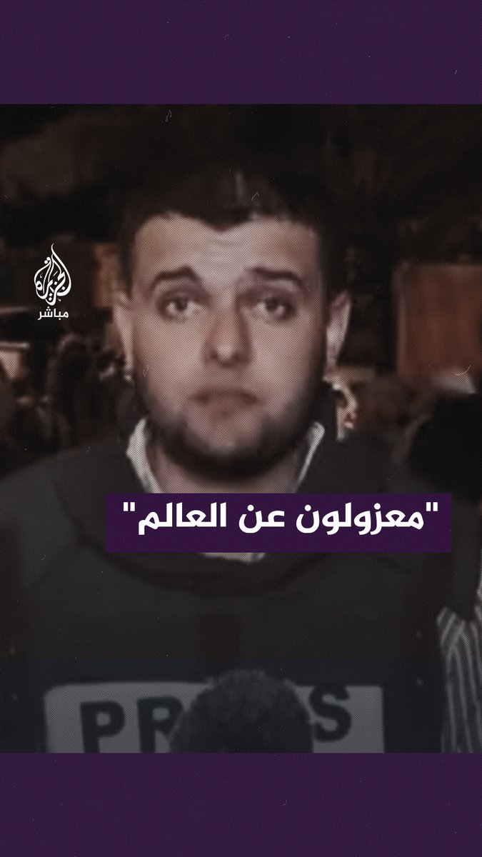 مراسل الجزيرة الإنجليزية .. أرسلوا رسالة إلى العالم بأننا معزولون في #غزة وليس لدينا أي إرسال على الهواتف #الجزيرة_مباشر #غزة_لحظة_بلحظة