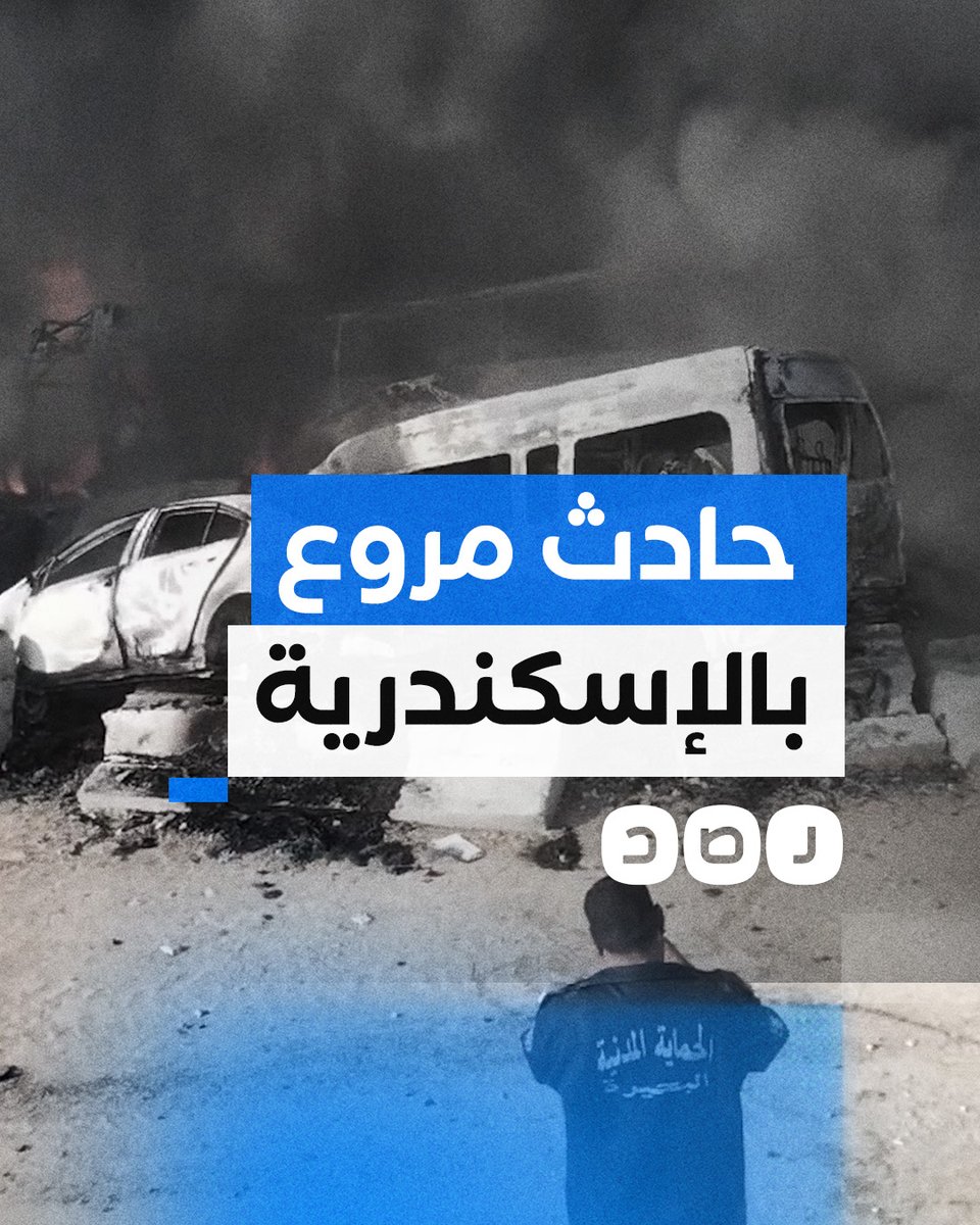 حاث مروع على طريق مصر إسكندرية الصحراوي يخلف حريقا ضخما وعشرات الضحايا والمصابين