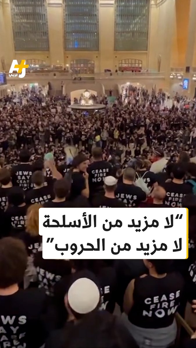 “دعوا غزة تعيش“.. مئات من اليهود الأمريكيين اعتصموا مساء أمس في محطة القطار الكبيرة "غراند سنترال" في نيويورك رافعين شعارات مناهضة للحرب التي تشنها إسرائيل على غزة، ومطالبين بوقف إطلاق النار الفوري، لتعتقل الشرطة العشرات منهم.