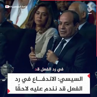 السيسي يحذر من الندم لاحقًا وقت خروج الأمور عن السيطرة جراء الاندفاع وراء مشاعر الغضب