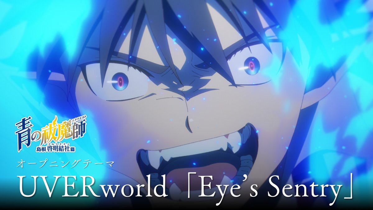 ╋━━━ TVアニメ 青の祓魔師 島根啓明結社篇 オープニングテーマ決定! #UVERworld「Eye’s Sentry」 ━━━╋ 音源の一部を使用した最新PV公開! ▶️ #青エク #aoex