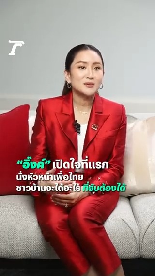 "อิ๊งค์" เปิดใจหลังนั่งหัวหน้าพรรค #เพื่อไทย คนใหม่ เดินหน้าทำนโยบายเพื่อประชาชน เตรียมถอดบทเรียนหลังตกเป็นพรรคอันดับ 2 #พรรคเพื่อไทย #อุ๊งอิ๊ง #แพทองธารชินวัตร #ไทยรัฐออนไลน์ #Thairath