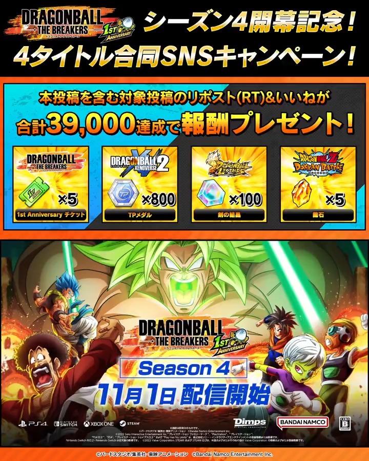 / #ドラゴンボールザブレイカーズ シーズン4開幕記念! 4タイトル合同SNSキャンペーン \ 本投稿をリポスト&いいねして、報酬獲得を目指そう! 対象投稿のリポストといいねの合計数が39,000を達成すると #ドッカンバトル でも報酬がもらえるぞ! 期間:11/11(土) 22:59まで