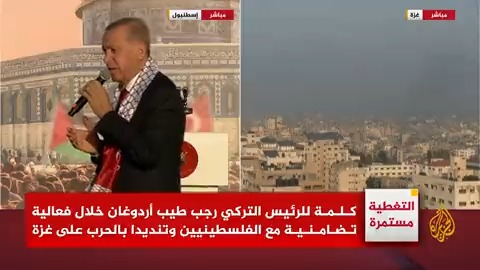 #أردوغان: ما يحدث في #غزة ليس دفاعا عن النفس بل مجازر دنيئة، وهي قضيتنا جميعا، ونقوم بالتحضيرات لإعلان إسرائيل مجرمة حرب أمام العالم #حرب_غزة #الأخبار